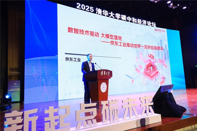 2025清华大学“碳中和经济”论坛10月31日在北京举办，京东工业相关负责人在主题为“数智技术驱动 大模型落地——京东工业推动世界一流供应链建设”的演讲中，分享了以京东超级供应链助力石化等大型国央企绿色化转型升级的路径和实践，并与石化企业管理者、行业专家以“新起点 碳未来”为主题，围绕绿色能源、科技创新、开放合作等话题展开深入研讨交流，共商低碳转型路径，展望绿色发展未来。 中国石化总经理赵东表示，推进绿色低碳发展是培育壮大新质生产力的战略选择，必须依靠技术、产业与金融的深度融合，离不开更高水平的开放合作。 清华大学校长李路明表示，清华大学在“双碳”领域人才培养、科技创新、产教融合、国际合作等方面自觉履行使命担当，未来愿与社会各界一道，立足新起点，共创碳未来，为推动美丽中国建设和全球可持续发展贡献力量。 行业分析显示，采购供应链数智化转型正从浅水区进入到深水区，网络化、智能化、绿色化、数字化已经成为明确的发展趋势。随着采购供应链从散点状走向一体化供应链协同，大量企业都在以智能化升级和绿色低碳转型为核心驱动力，通过构建自主可控、安全韧性的生态网络，让每个参与者都能在创造自身价值的同时，推动整个生态的持续进化。 京东工业以绿色产品为入口，整合京东优势资源，促进供应链绿色低碳升级，打通产品设计、制造、流通和消费的数据流、资金流，构建绿色低碳产品的生态体系，促进低碳发展的内生动力。面向产品的低碳/零碳化发展趋势，京东工业已经提供了全方位、一站式解决方案，帮助企业实现降本、增效、合规、保供，助力企业全链数智化绿色供应链转型升级。 针对工业企业供应链数智化、绿色化升级需求，京东工业构建了覆盖细分行业、满足多场景需求、适配不同数字化阶段的“太璞数实一体化供应链解决方案”，提供包括战略咨询和规划、全链技术和交付、商品供应链、运营和增值服务在内的供应链技术服务及产品，助力客户降本增效保供合规。其核心在于用技术精准链接供需两端，打造数据流动的“高速公路”，力争实现自适应的供需精准匹配，降低社会化协同成本，提升全要素生产率。 京东工业是中国领先的工业供应链技术与解决方案服务商，依靠京东以供应链设施为基础、深度融合数智技术的“超级供应链”，持续推动工业行业实现万亿降本。根据灼识咨询的报告显示，京东工业在中国MRO（维修、维护和操作）工业品采购服务市场最大参与者，规模是第二名的近三倍；同时，京东工业也是中国工业供应链技术与服务市场的最大服务提供商之一。
